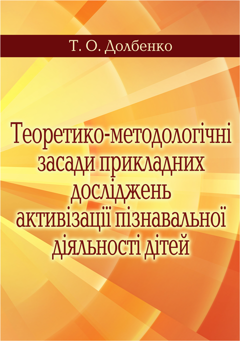 Теоретико-методологічні засади прикладних досліджень активізації пізнавальної діяльності дітей. Вид. 2-ге Теоретико-методологічні засади прикладних досліджень активізації пізнавальної діяльності дітей. Вид. 2-ге