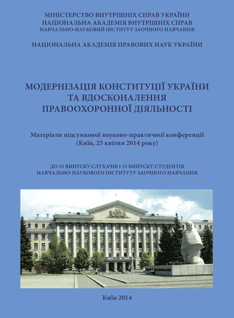 Модернізація Конституції України та вдосконалення правоохоронної діяльності. (Київ, 25 квітня, 2014 рік)