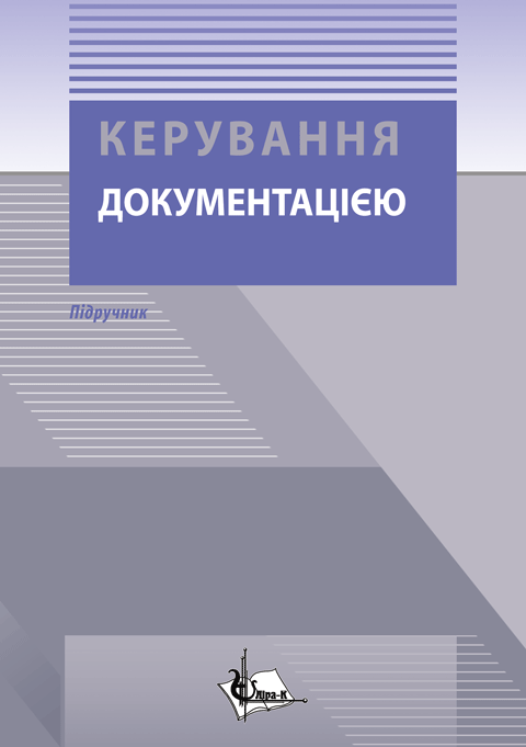 Керування документацією Керування документацією