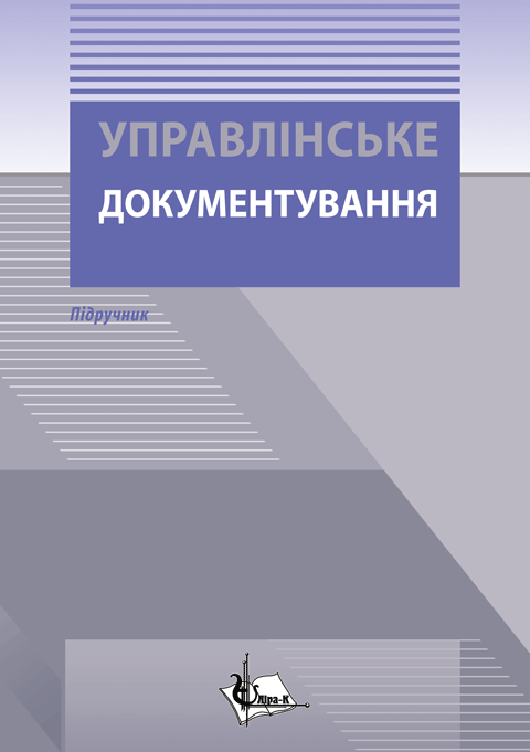Управлінське документування Управлінське документування