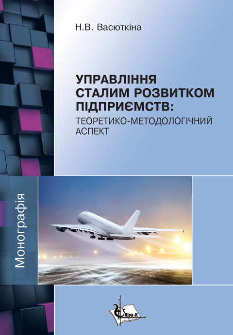 Управління сталим розвитком підприємств: теоретико-методологічний аспект Управління сталим розвитком підприємств: теоретико-методологічний аспект