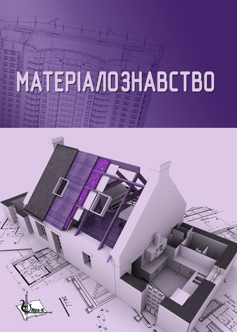 Матеріалознавство. Підручник (для спец. Архітектура, дизайн, містобудування.) Матеріалознавство. Підручник (для спец. Архітектура, дизайн, містобудування.)