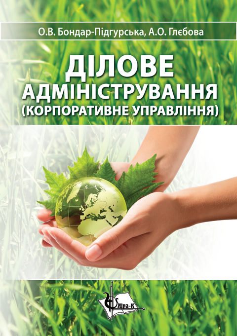 Ділове адміністрування (Корпоративне управління) Ділове адміністрування (Корпоративне управління)