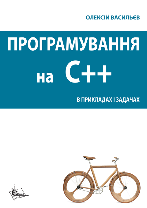 Програмування С++ в прикладах і задачах Програмування С++ в прикладах і задачах