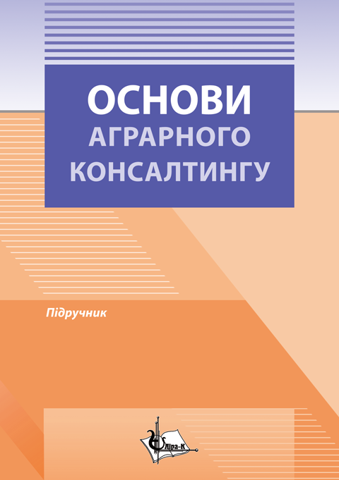 Основи аграрного консалтингу Основи аграрного консалтингу
