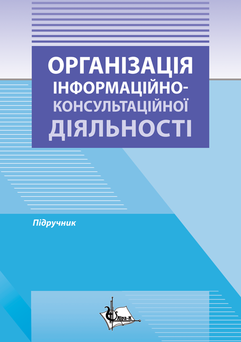 Організація інформаційно-консультаційної діяльності Організація інформаційно-консультаційної діяльності