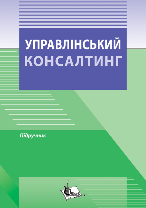 Управлінський консалтинг Управлінський консалтинг