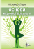 Основи медичної валеології. Вид. 2-ге.