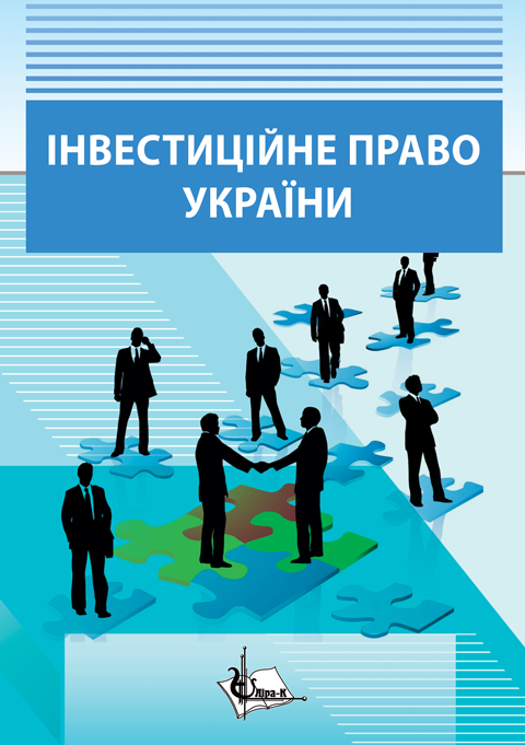 Інвестиційне право України Інвестиційне право України