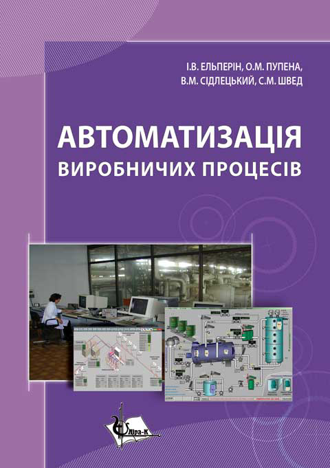 Автоматизація виробничих процесів Автоматизація виробничих процесів