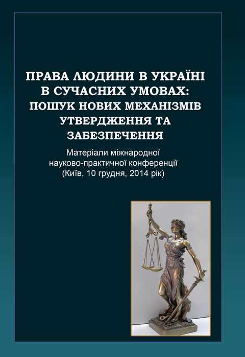 Права людини в Україні в сучасних умовах: пошук нових механізмів утвердження та забезпечення Права людини в Україні в сучасних умовах: пошук нових механізмів утвердження та забезпечення