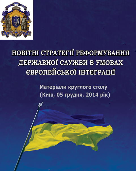 Новітні стратегії реформування державної служби в умовах європейської інтеграції Новітні стратегії реформування державної служби в умовах європейської інтеграції