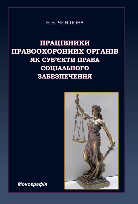 Працівники правоохоронних органів як суб'єкти права соціального забезпечення Працівники правоохоронних органів як суб'єкти права соціального забезпечення