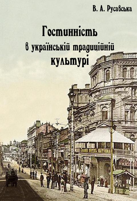 Гостинність в українській традиційній культурі Гостинність в українській традиційній культурі