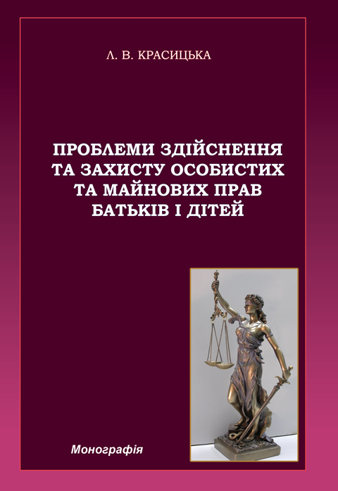 Проблеми здійснення та захисту особистих та майнових прав батьків і дітей Проблеми здійснення та захисту особистих та майнових прав батьків і дітей