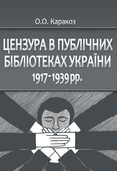 Цензура в публічних бібліотеках України 1917-1939 рр Цензура в публічних бібліотеках України 1917-1939 рр