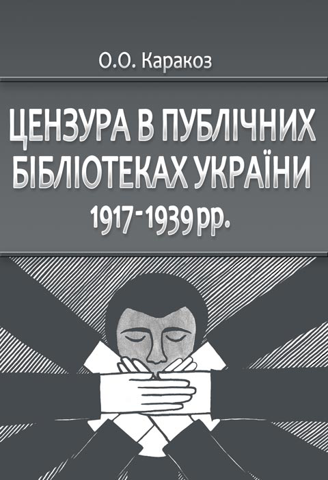 Цензура в публічних бібліотеках України 1917-1939 рр