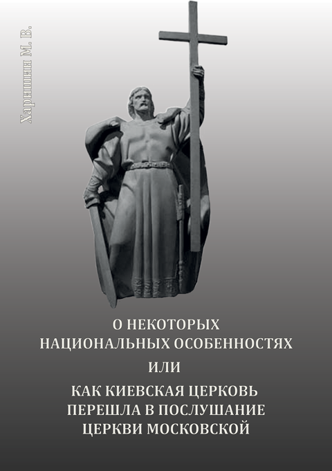 О некоторых национальных особенностях или как Киевская церковь перешла в послушание церкви Московской О некоторых национальных особенностях или как Киевская церковь перешла в послушание церкви Московской