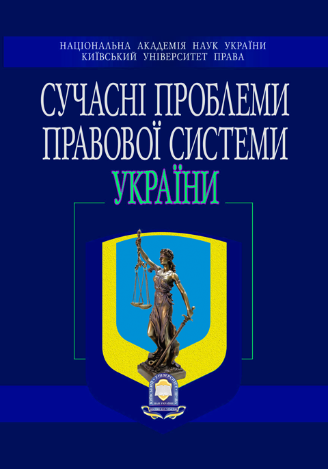 СУЧАСНІ ПРОБЛЕМИ ПРАВОВОЇ СИСТЕМИ УКРАЇНИ. Збірник матеріалів VI Міжнародної науково-практичної конференції. СУЧАСНІ ПРОБЛЕМИ ПРАВОВОЇ СИСТЕМИ УКРАЇНИ. Збірник матеріалів VI Міжнародної науково-практичної конференції.
