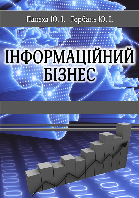 Інформаційний бізнес. Інформаційний бізнес.