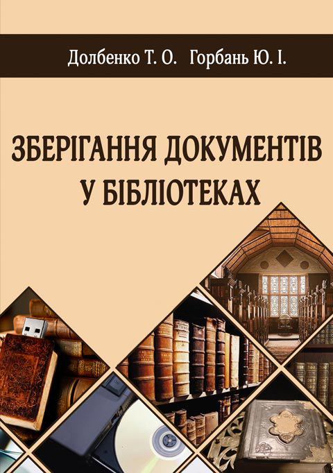 Зберігання документів у бібліотеках. Зберігання документів у бібліотеках.