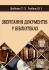 Зберігання документів у бібліотеках.