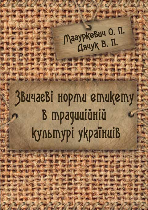 Звичаєві норми етикету в традиційній культурі українців. Звичаєві норми етикету в традиційній культурі українців.