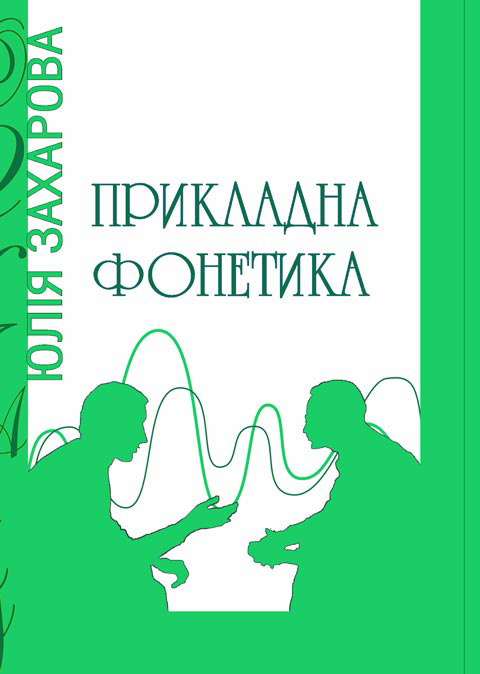 Прикладна фонетика. Прикладна фонетика.