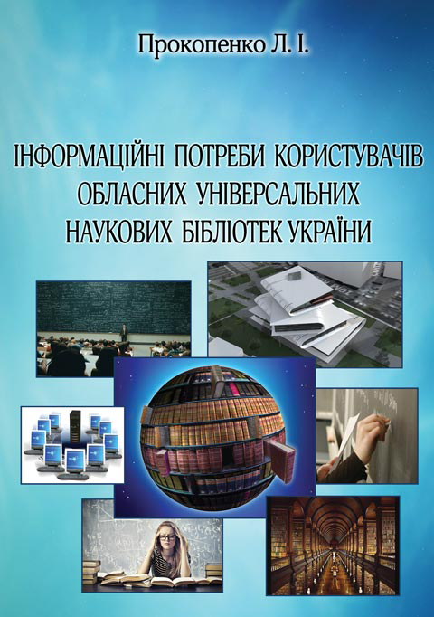 Інформаційні потреби користувачів обласних універсальних наукових бібліотек України