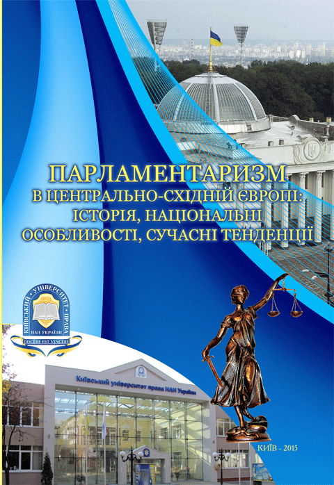 ПАРЛАМЕНТАРИЗМ В ЦЕНТРАЛЬНО-СХІДНІЙ ЄВРОПІ: ІСТОРІЯ, НАЦІОНАЛЬНІ ОСОБЛИВОСТІ, СУЧАСНІ ТЕНДЕНЦІЇ ПАРЛАМЕНТАРИЗМ В ЦЕНТРАЛЬНО-СХІДНІЙ ЄВРОПІ: ІСТОРІЯ, НАЦІОНАЛЬНІ ОСОБЛИВОСТІ, СУЧАСНІ ТЕНДЕНЦІЇ
