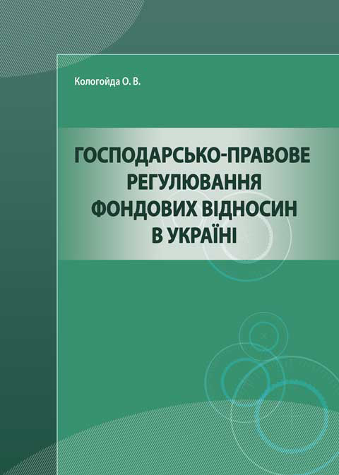 Господарсько-правове регулювання фондових відносин в Україні. Господарсько-правове регулювання фондових відносин в Україні.