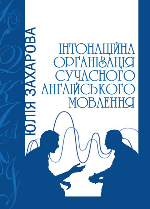 Інтонаційна організація сучасного англійського мовлення. Інтонаційна організація сучасного англійського мовлення.