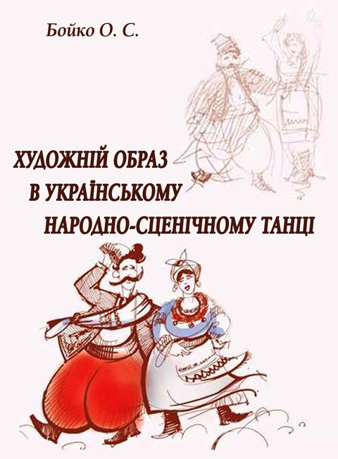 Художній образ в українському народно-сценічному танці.