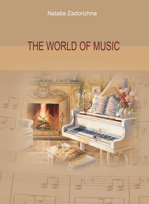 Світ музики. The World of Music. Світ музики. The World of Music.