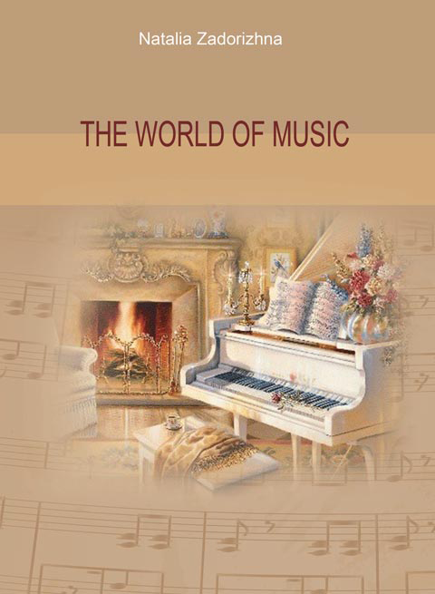 Світ музики. The World of Music.