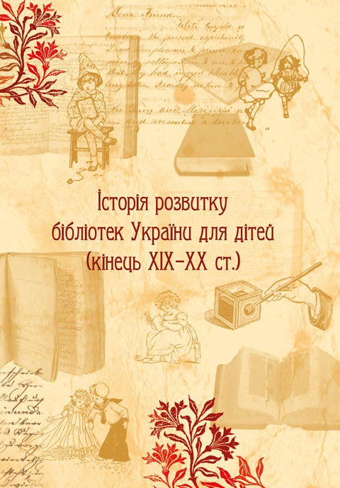 Історія розвитку бібліотек України для дітей (кінець ХІХ-ХХ ст.) Історія розвитку бібліотек України для дітей (кінець ХІХ-ХХ ст.)