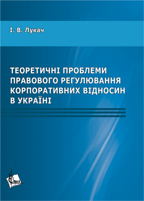 Теоретичні проблеми правового регулювання корпоративних відносин в Україні Теоретичні проблеми правового регулювання корпоративних відносин в Україні