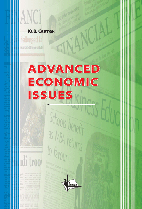 Advanced Economic Issues. Актуальні питання економіки. Advanced Economic Issues. Актуальні питання економіки.