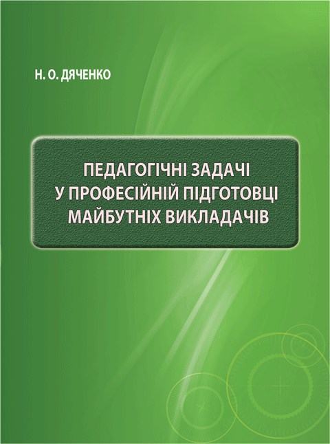 Педагогічні задачі у професійній підготовці майбутніх викладачів Педагогічні задачі у професійній підготовці майбутніх викладачів