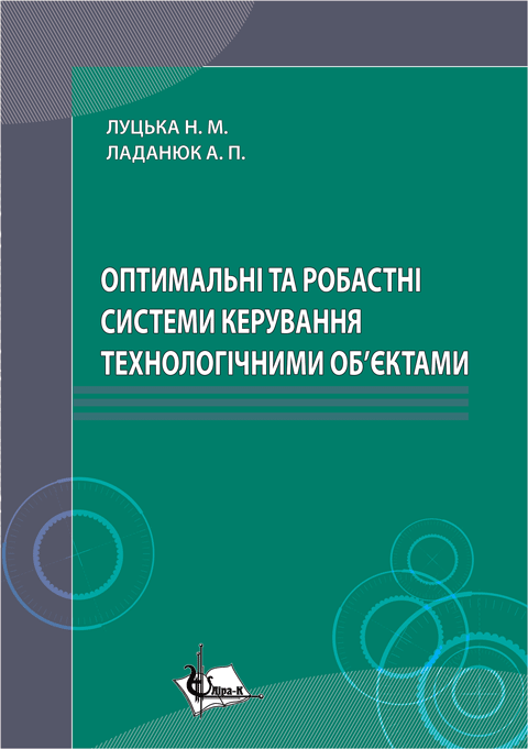 Оптимальні та робастні системи керування технологічними об'єктами. Оптимальні та робастні системи керування технологічними об'єктами.
