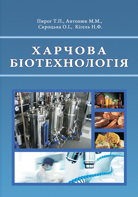 Харчова біотехнологія. Харчова біотехнологія.
