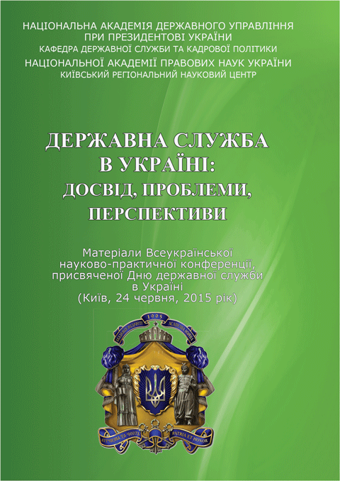 Державна служба в Україні: досвід, проблеми, перспективи. (м. Київ, 24 червня 2015 р.) Державна служба в Україні: досвід, проблеми, перспективи. (м. Київ, 24 червня 2015 р.)