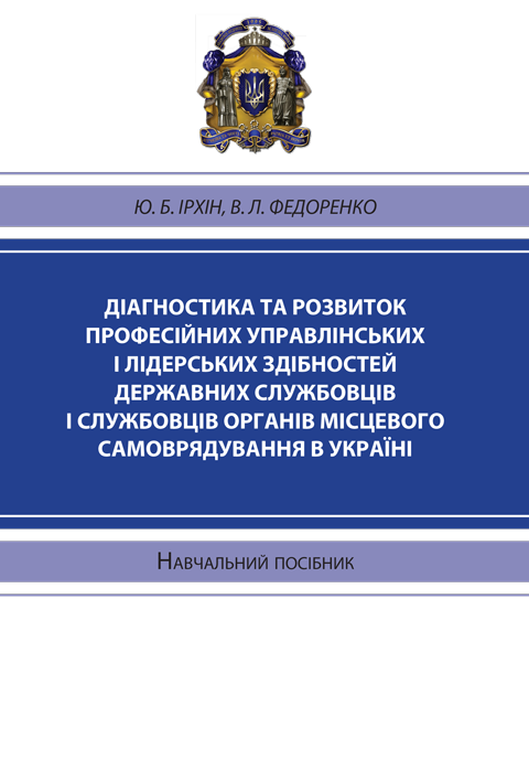 Діагностика та розвиток професійних управлінських і лідерських здібностей державних службовців і службовців органів місцевого самоврядування в Україні. Діагностика та розвиток професійних управлінських і лідерських здібностей державних службовців і службовців органів місцевого самоврядування в Україні.