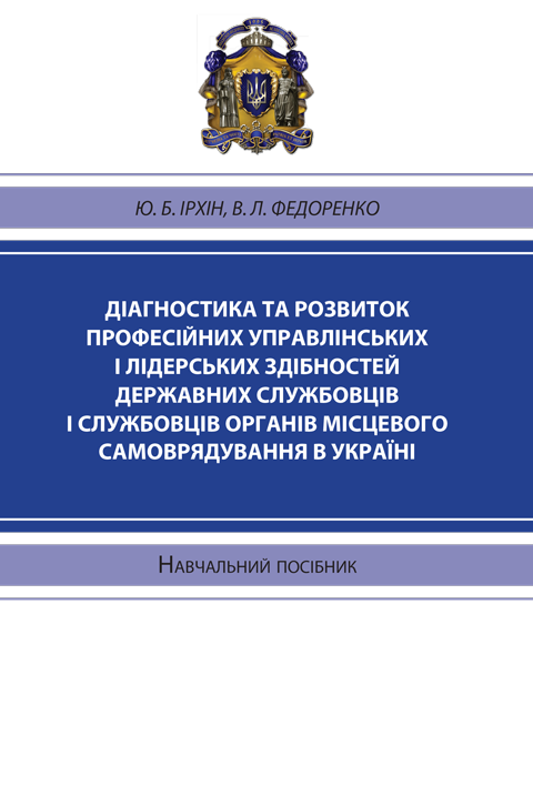 Діагностика та розвиток професійних управлінських і лідерських здібностей державних службовців і службовців органів місцевого самоврядування в Україні.