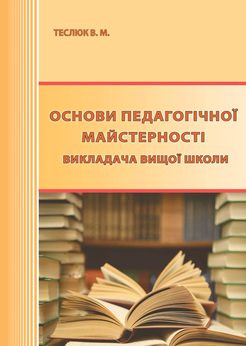 Основи педагогічної майстерності викладача вищої школи Основи педагогічної майстерності викладача вищої школи