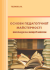 Основи педагогічної майстерності викладача вищої школи