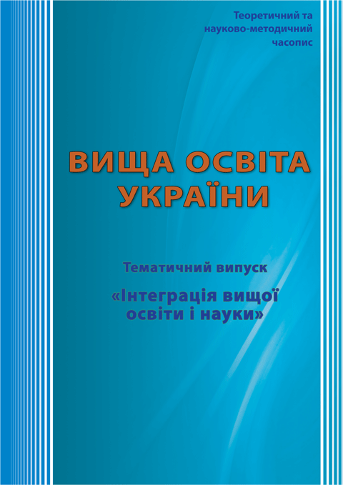 ВИЩА ОСВІТА УКРАЇНИ. Додаток 1: Інтеграція вищої освіти і науки. ВИЩА ОСВІТА УКРАЇНИ. Додаток 1: Інтеграція вищої освіти і науки.