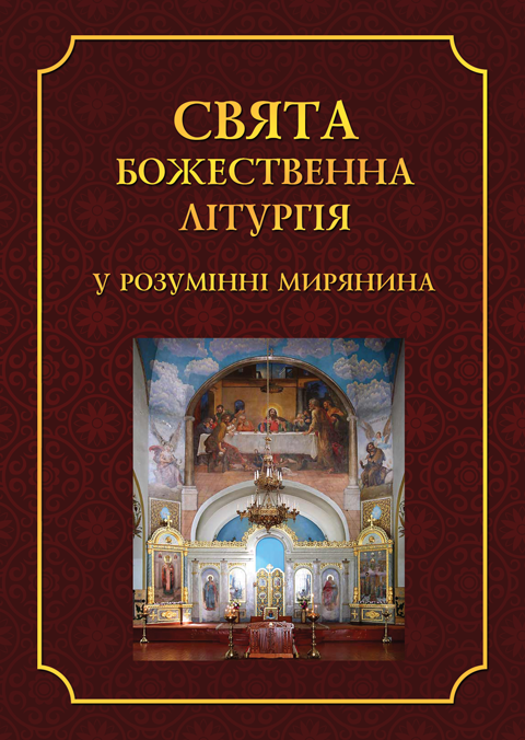Свята Божественна Літургія. У розумінні мирянина Свята Божественна Літургія. У розумінні мирянина