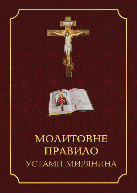 Молитовне правило устами мирянина Молитовне правило устами мирянина