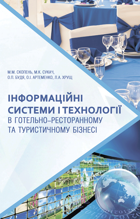 Інформаційні системи і технології в готельно-ресторанному та туристичному бізнесі Інформаційні системи і технології в готельно-ресторанному та туристичному бізнесі